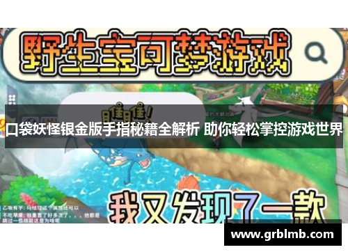 口袋妖怪银金版手指秘籍全解析 助你轻松掌控游戏世界