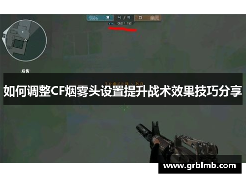 如何调整CF烟雾头设置提升战术效果技巧分享
