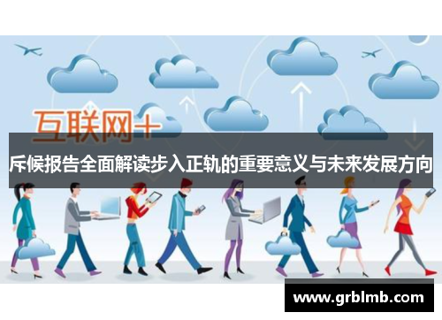 斥候报告全面解读步入正轨的重要意义与未来发展方向