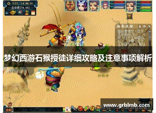 梦幻西游石猴授徒详细攻略及注意事项解析