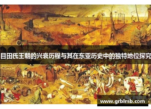目田氏王朝的兴衰历程与其在东亚历史中的独特地位探究