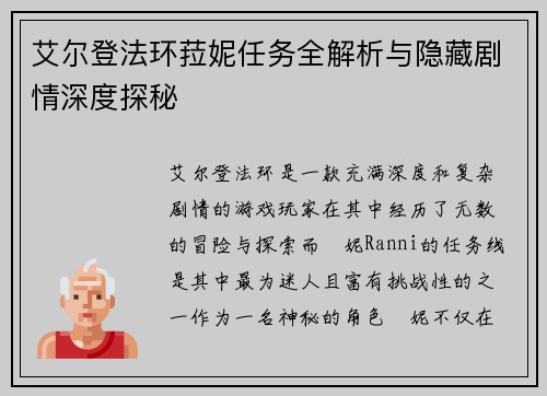 艾尔登法环菈妮任务全解析与隐藏剧情深度探秘