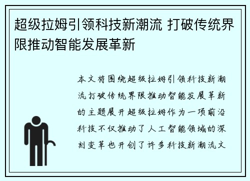 超级拉姆引领科技新潮流 打破传统界限推动智能发展革新