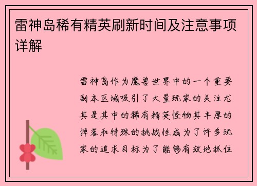 雷神岛稀有精英刷新时间及注意事项详解