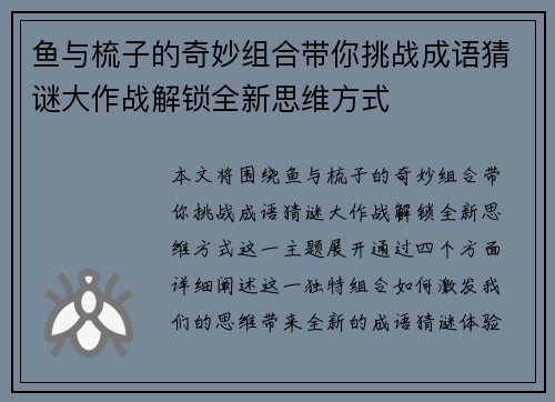 鱼与梳子的奇妙组合带你挑战成语猜谜大作战解锁全新思维方式