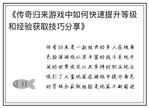 《传奇归来游戏中如何快速提升等级和经验获取技巧分享》
