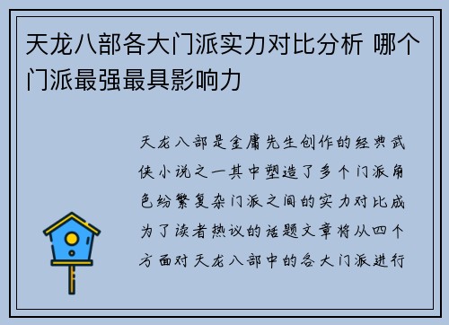 天龙八部各大门派实力对比分析 哪个门派最强最具影响力