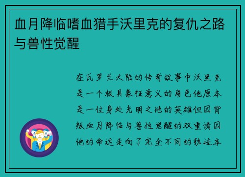 血月降临嗜血猎手沃里克的复仇之路与兽性觉醒