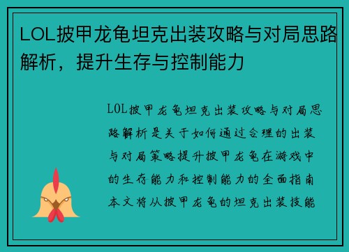 LOL披甲龙龟坦克出装攻略与对局思路解析，提升生存与控制能力