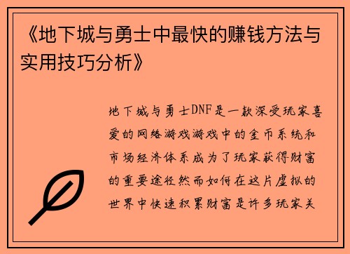 《地下城与勇士中最快的赚钱方法与实用技巧分析》