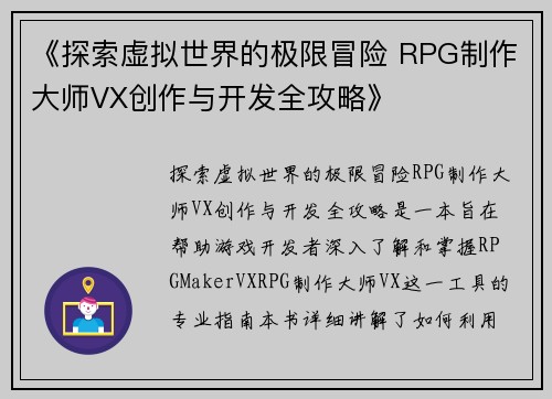《探索虚拟世界的极限冒险 RPG制作大师VX创作与开发全攻略》