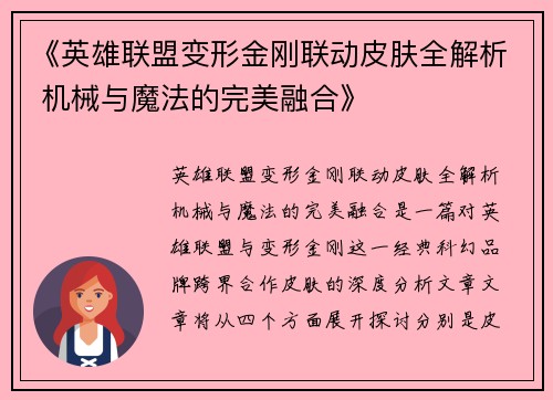 《英雄联盟变形金刚联动皮肤全解析 机械与魔法的完美融合》