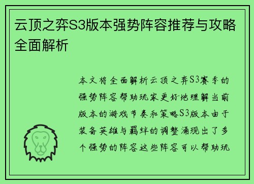 云顶之弈S3版本强势阵容推荐与攻略全面解析