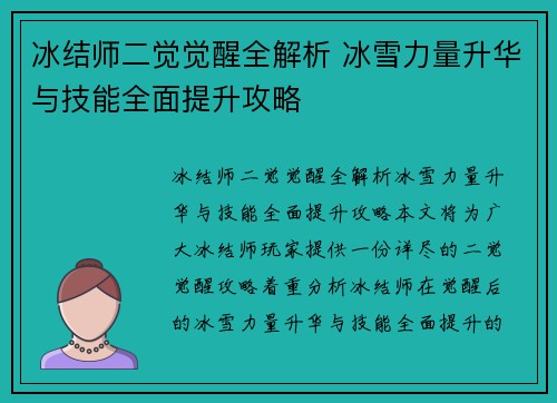 冰结师二觉觉醒全解析 冰雪力量升华与技能全面提升攻略