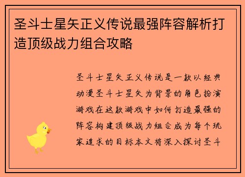 圣斗士星矢正义传说最强阵容解析打造顶级战力组合攻略