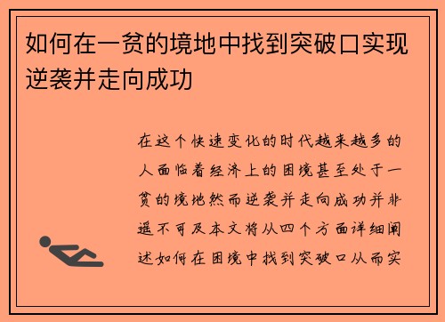 如何在一贫的境地中找到突破口实现逆袭并走向成功