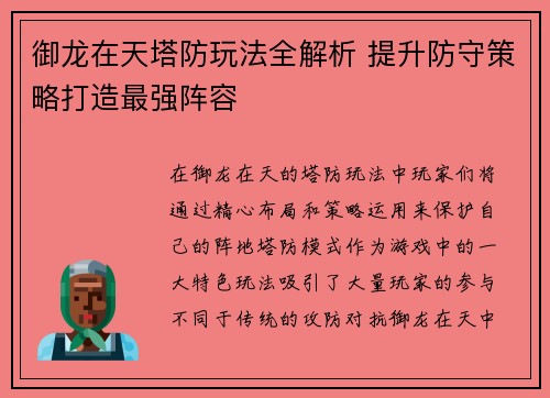 御龙在天塔防玩法全解析 提升防守策略打造最强阵容