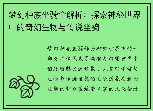 梦幻种族坐骑全解析：探索神秘世界中的奇幻生物与传说坐骑