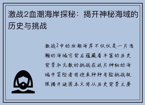 激战2血潮海岸探秘：揭开神秘海域的历史与挑战