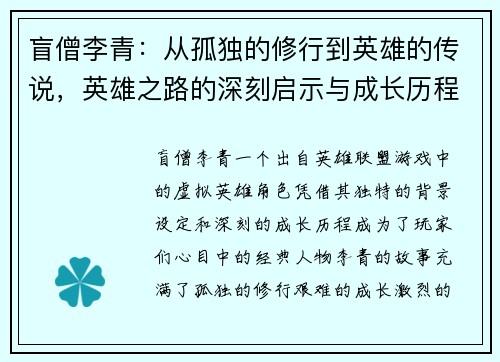 盲僧李青：从孤独的修行到英雄的传说，英雄之路的深刻启示与成长历程