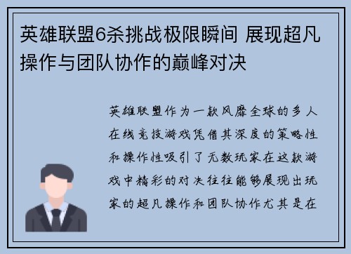 英雄联盟6杀挑战极限瞬间 展现超凡操作与团队协作的巅峰对决