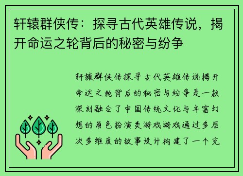 轩辕群侠传：探寻古代英雄传说，揭开命运之轮背后的秘密与纷争