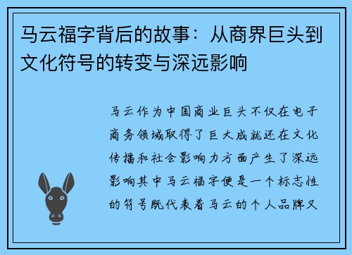 马云福字背后的故事：从商界巨头到文化符号的转变与深远影响