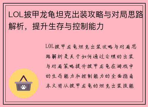 LOL披甲龙龟坦克出装攻略与对局思路解析，提升生存与控制能力