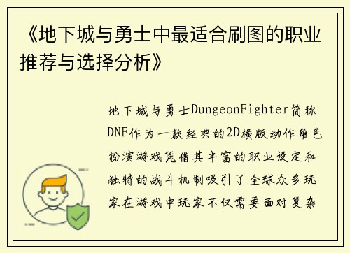 《地下城与勇士中最适合刷图的职业推荐与选择分析》