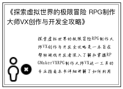 《探索虚拟世界的极限冒险 RPG制作大师VX创作与开发全攻略》