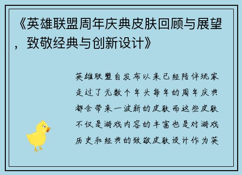 《英雄联盟周年庆典皮肤回顾与展望，致敬经典与创新设计》