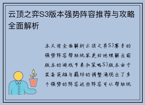 云顶之弈S3版本强势阵容推荐与攻略全面解析
