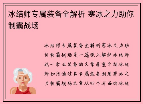 冰结师专属装备全解析 寒冰之力助你制霸战场