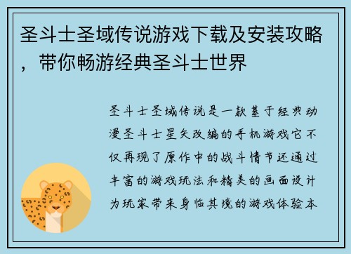 圣斗士圣域传说游戏下载及安装攻略，带你畅游经典圣斗士世界