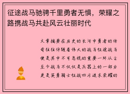 征途战马驰骋千里勇者无惧，荣耀之路携战马共赴风云壮丽时代