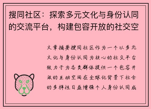 搜同社区：探索多元文化与身份认同的交流平台，构建包容开放的社交空间