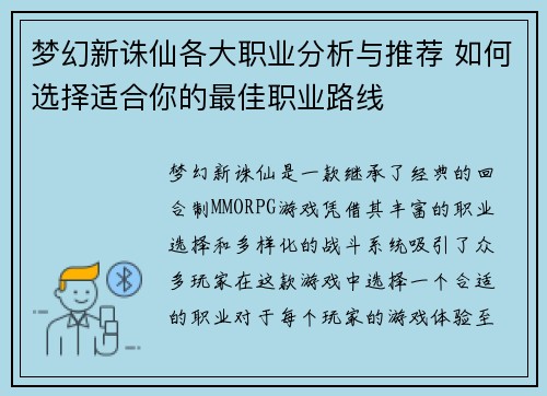 梦幻新诛仙各大职业分析与推荐 如何选择适合你的最佳职业路线