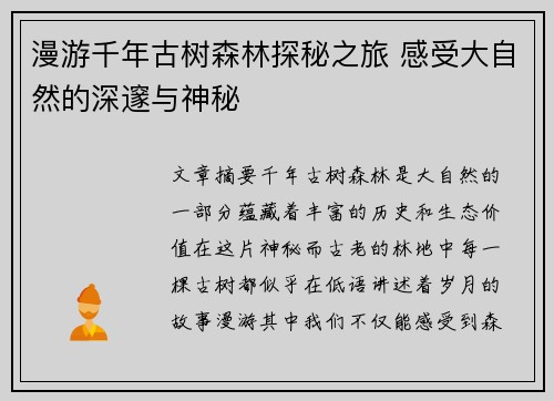 漫游千年古树森林探秘之旅 感受大自然的深邃与神秘
