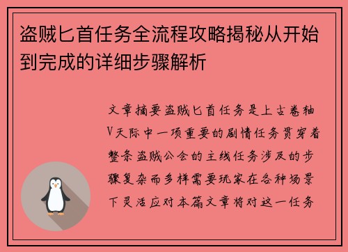 盗贼匕首任务全流程攻略揭秘从开始到完成的详细步骤解析