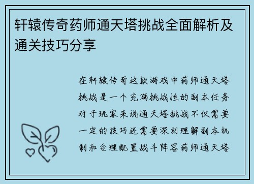 轩辕传奇药师通天塔挑战全面解析及通关技巧分享