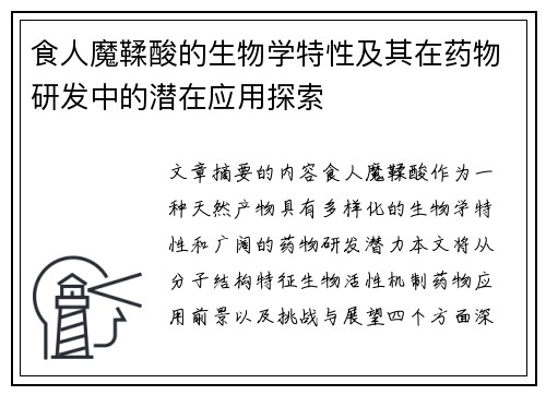 食人魔鞣酸的生物学特性及其在药物研发中的潜在应用探索