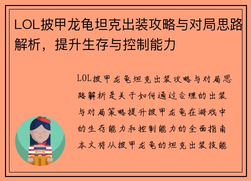 LOL披甲龙龟坦克出装攻略与对局思路解析，提升生存与控制能力
