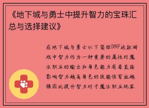 《地下城与勇士中提升智力的宝珠汇总与选择建议》