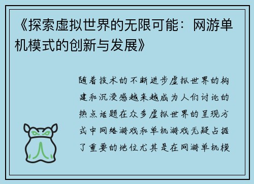 《探索虚拟世界的无限可能：网游单机模式的创新与发展》