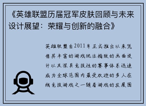 《英雄联盟历届冠军皮肤回顾与未来设计展望：荣耀与创新的融合》