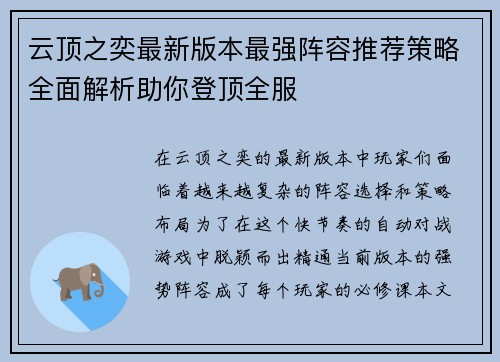 云顶之奕最新版本最强阵容推荐策略全面解析助你登顶全服
