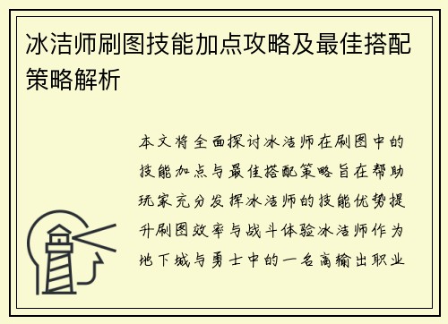 冰洁师刷图技能加点攻略及最佳搭配策略解析