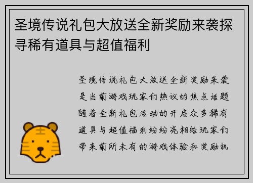 圣境传说礼包大放送全新奖励来袭探寻稀有道具与超值福利