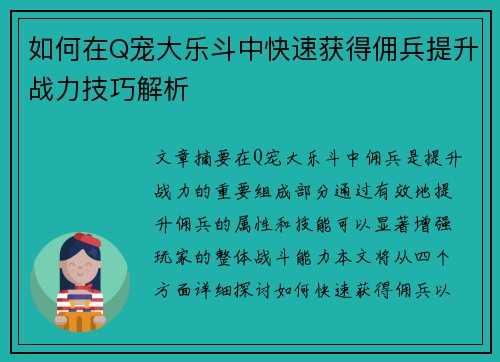 如何在Q宠大乐斗中快速获得佣兵提升战力技巧解析