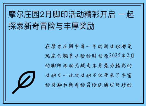 摩尔庄园2月脚印活动精彩开启 一起探索新奇冒险与丰厚奖励